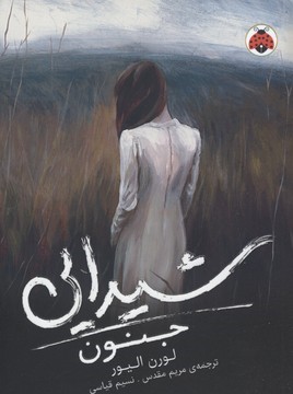 جنون (شیدایی 1)