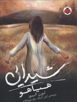 هیاهو (شیدایی 2)