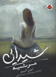 شیدایی (مرثیه 3)