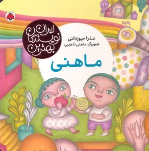 ماهنی (ایران نویسندگان بهترین)
