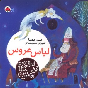 لباس عروس (ایران نویسندگان بهترین)