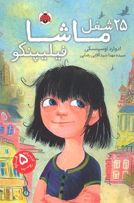 بیست و پنج شغل ماشا فیلیپنکو