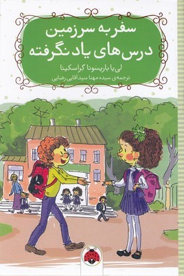 سفر به سرزمین درس های یادنگرفته