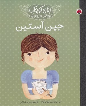 جین آستین (زنان کوچک رویاهای دور و نزدیک)
