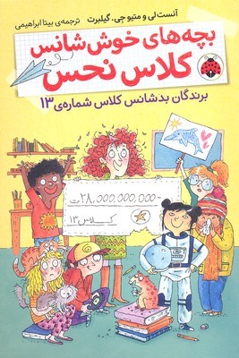 برندگان بدشانس کلاس شماره 13(بچه های خوش شانس کلاس نحس2)