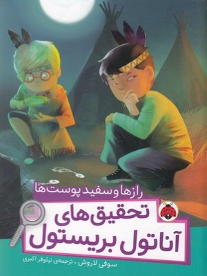 رازها و سفیدپوست ها (تحقیق های آناتول بریستول)