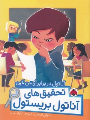 آناتول در برابر آرسن لاپن (تحقیق های آناتول بریستول)