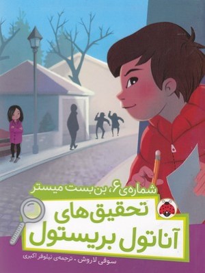 شماره 6 بن بست میستر (تحقیق های آناتول بریستول)