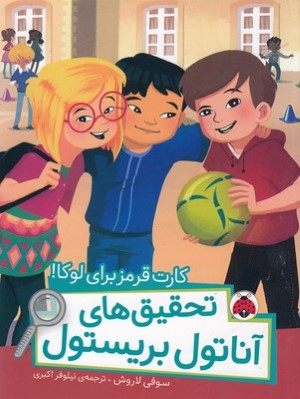کارت قرمز برای لوکا (تحقیق های آناتول بریستول)