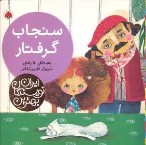سنجاب گرفتار (بهترین نویسندگان ایران)