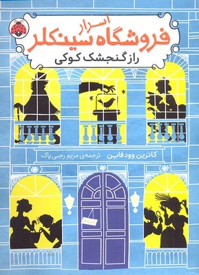 راز گنجشک کوکی (اسرا فروشگاه سینکلر 1) (تصویرگر جولیا ساردا)