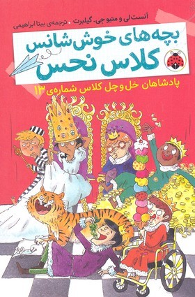 پادشاهان خل و چل کلاس شماره 13 (بچه های خوش شانس کلاس نحس)