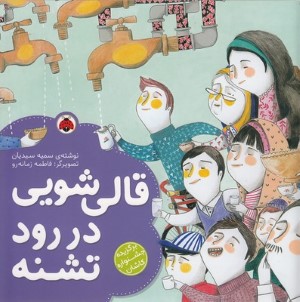 قالی شویی در رود تشنه