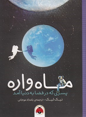 ماه واره (پسری که در فضا به دنیا آمد)