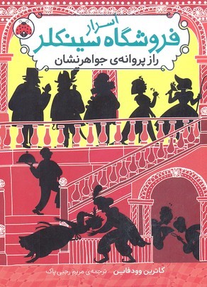 راز پروانه جواهر نشان (اسرار فروشگاه سینکلر 2)