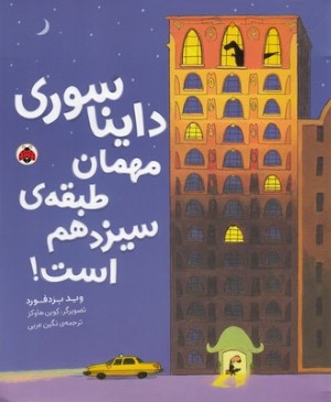 دایناسوری مهمان طبقه سیزدهم است (تصویرگر کوین هاوکز)