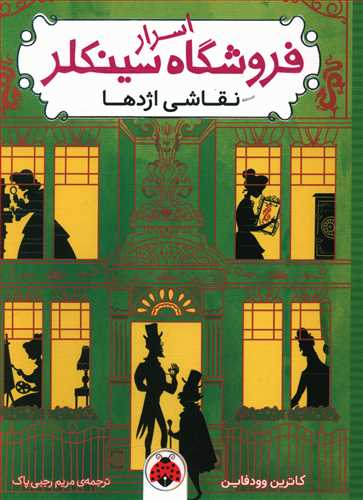 اسرار فروشگاه سینکلر 3 (نقاشی اژدها)