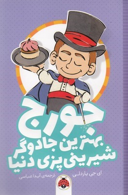 جورج بهترین جادوگر شیرینی پزی دنیا