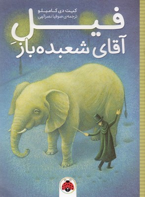 فیل آقای شعبده باز