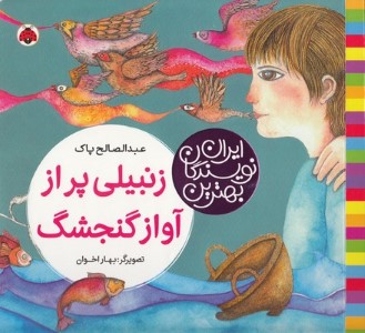 زنبیلی پر از آواز گنجشگ (تصویرگر بهار اخوان)