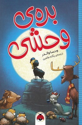 بره وحشی (تصویرگر فون سپف)