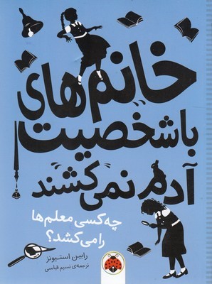 چه کسی معلم ها را می کشد (خانم های با شخصیت آدم نمی کشند)