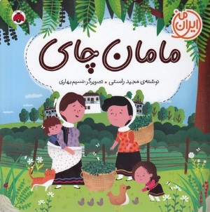 مامان چای (ایران من) (نسیم بهاری)