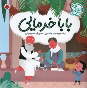 بابا خرمایی (ایران من) (نسیم بهاری)