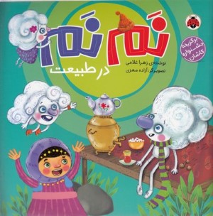 نم نم در طبیعت (تصویرگر آزاده معزی)
