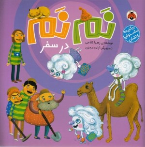 نم نم در سفر (تصویرگر آزاده معزی)