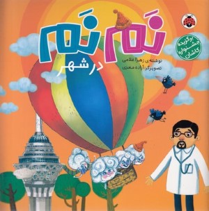 نم نم در شهر (تصویرگر آزاده معزی)