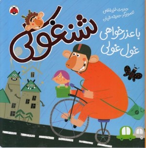 شنغولی با عذرخواهی غول غولی (تصویرگر حدیثه قربان)