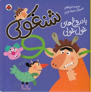 شنغولی با دروغ های غول غولی (تصویرگر حدیثه قربان)