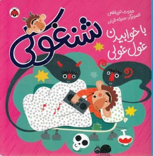شنغولی با خوابیدن غول غولی (تصویرگر حدیثه قربان)