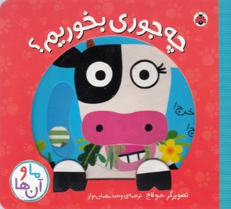 ما و آن هاچه جوری بخوریم