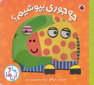 ما و آن هاچه جوری بپوشیم