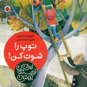 توپ را شوت کن (بهترین نویسندگان ایران) (تصویرگر فرانک ثمری)