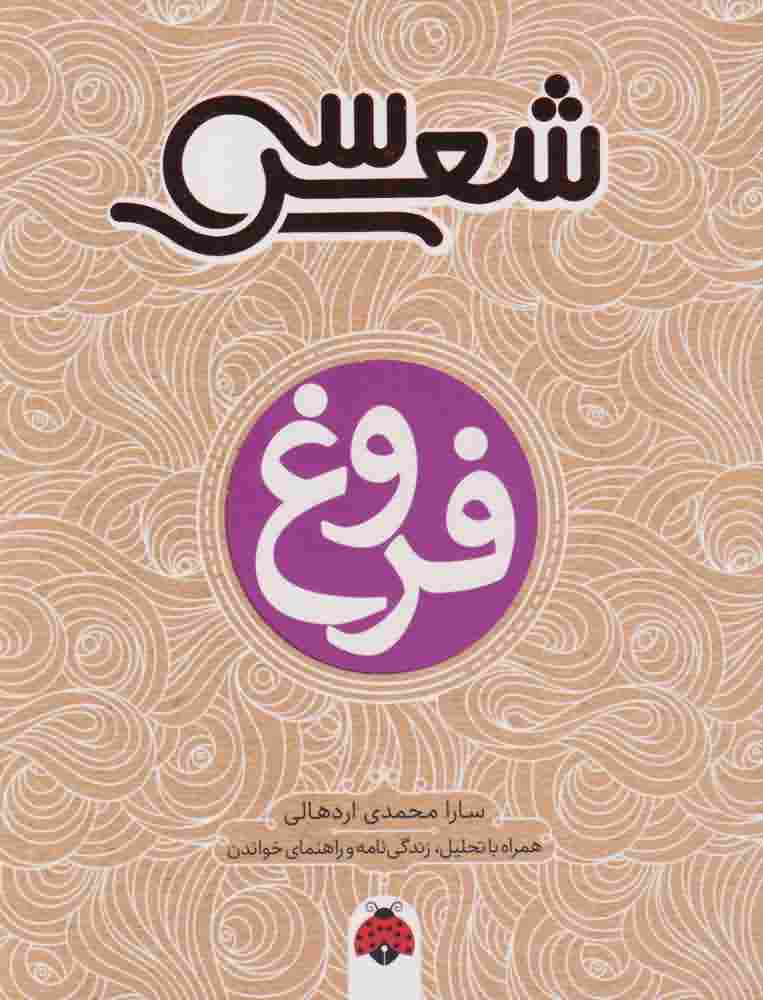 سی شعرفروغ