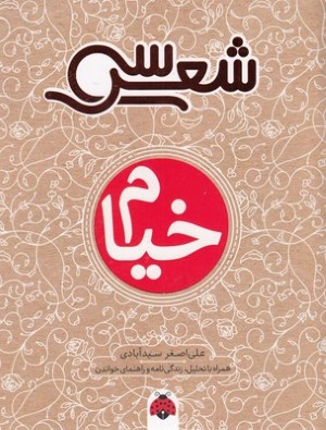سی شعرخیام