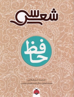 سی شعرحافظ