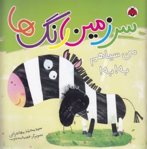من سیاهم به به (سرزمین رنگ ها) (تصویرگر فهیمه محجوب)