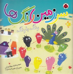 رنگ با رنگ (سرزمین رنگ ها) (تصویرگر فهیمه محجوب)