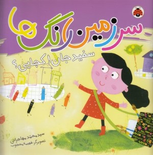 سفید جان کجایی (سرزمین رنگ ها) (تصویرگر فهیمه محجوب)