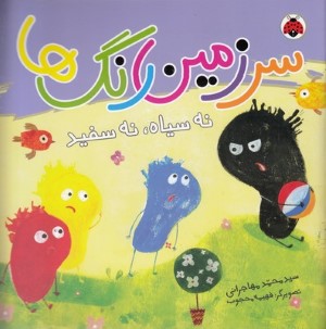 نه سیاه نه سفید (سرزمین رنگ ها) (تصویرگر فهیمه محجوب)