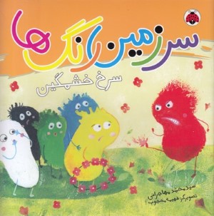 سرخ خشمگین (سرزمین رنگ ها) (تصویرگر فهیمه محجوب)