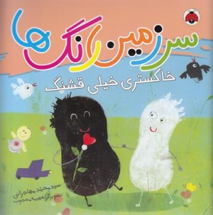 خاکستری خیلی قشنگ (سرزمین رنگ ها) (تصویرگر فهیمه محجوب)