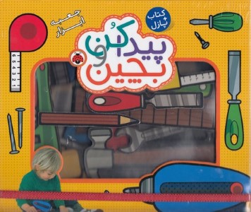 جعبه ابزار (پیدا کن و بچین)