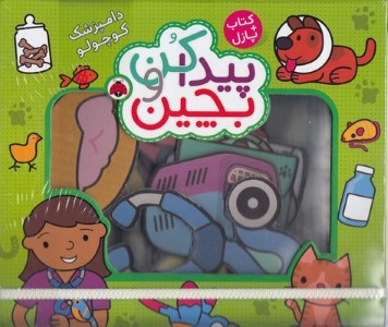 دامپزشک کوچولو (پیدا کن و بچین)
