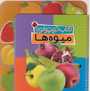 کتاب کوچولوی میوه ها (دوزبانه)