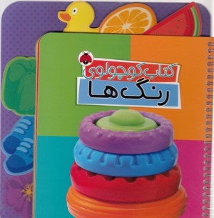 کتاب کوچولویرنگ ها